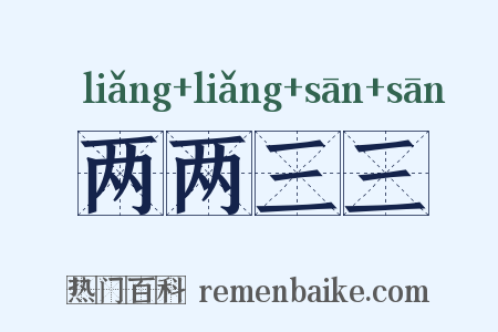两两三三是什么意思的图片